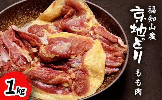福知山産 京地どり もも肉 1kg FCP006