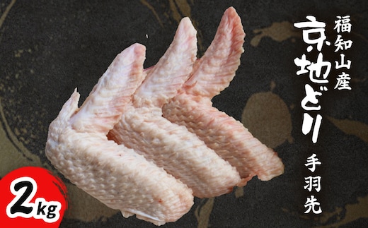 福知山産 京地どり 手羽先 2kg FCP008