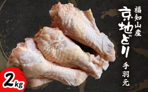 福知山産 京地どり 手羽元 2kg FCP009
