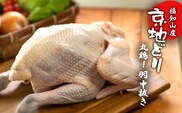 福知山産　京地どり 丸鶏1羽 中抜き FCP012