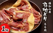 福知山産　京地どり　もも肉　1kg FCP006