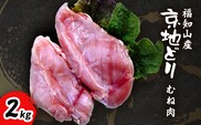 福知山産　京地どり　むね肉　2kg FCP007