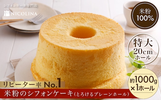 米粉のシフォンケーキ とろけるプレーンホール (約1000g×1ホール)【fc-AA004】【ニコリナ】