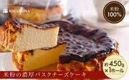 米粉の濃厚バスクチーズケーキ (約450g×1ホール)【fc-AA003】【ニコリナ】