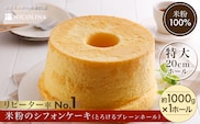 米粉のシフォンケーキ とろけるプレーンホール (約1000g×1ホール)【fc-AA004】【ニコリナ】