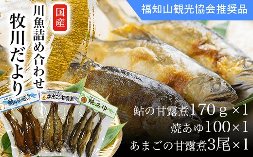 ＜国内産＞川魚詰め合わせ（牧川だより）鮎の甘露煮170ｇ×1 焼あゆ100×1 あまごの甘露煮3尾×1 ふるさと納税 鮎 アユ 川魚 詰め合わせ 京都府 福知山市