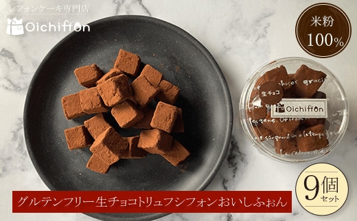 米粉の生チョコトリュフシフォン9個セット