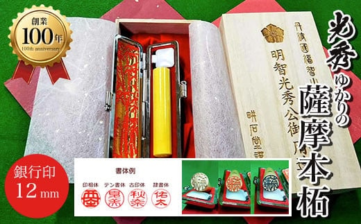 ＜創業100年＞ 光秀ゆかりの薩摩本柘 銀行印12mm ふるさと納税 印鑑 実印 京都府 福知山市