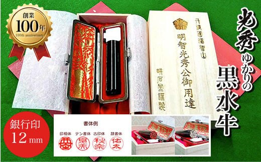 ＜創業100年＞ 光秀ゆかりの黒水牛 銀行印12mm ふるさと納税 印鑑 実印 京都府 福知山市
