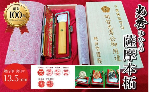 ＜創業100年＞ 光秀ゆかりの薩摩本柘 銀行印・実印に 13.5mm ふるさと納税 印鑑 実印 京都府 福知山市