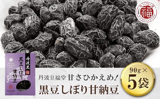 甘さひかえめ 黒豆しぼり甘納豆 90g×5袋 ふるさと納税 丹波黒豆 黒豆 甘納豆 お菓子 おつまみ お取り寄せ 京都府 福知山市
