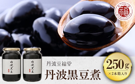丹波黒豆煮 250g×2本箱入り ふるさと納税 煮豆 お正月 おせち 黒豆 黒豆煮 お菓子 おつまみ お取り寄せ 京都府 福知山市