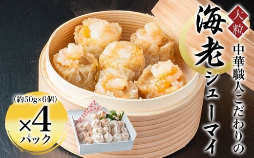 中華職人こだわりの 大粒 海老シューマイ （約50g×6個）×4パック ふるさと納税 シューマイ 海老 中華 京都府 福知山市
