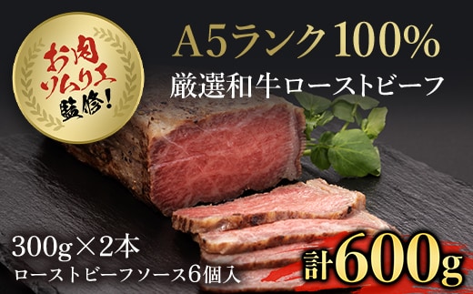 お肉ソムリエ監修!A5ランク厳選和牛ローストビーフ合計600g(2本入り) ふるさと納税 ローストビーフ A5ランク 和牛 肉 お肉 人気 詰め合わせ 京都府 福知山市