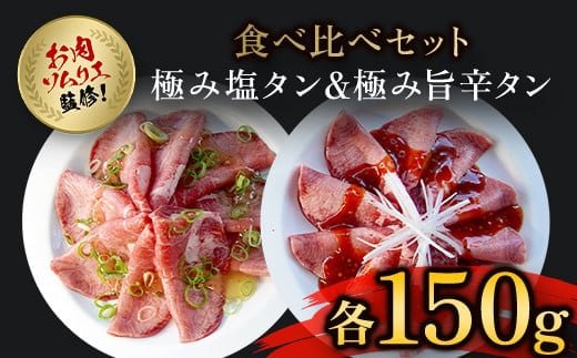 肉ソムリエ監修!極み塩タン150g&極み旨辛タン150g ふるさと納税 タン 塩タン タン塩 肉 お肉 人気 詰め合わせ 京都府 福知山市