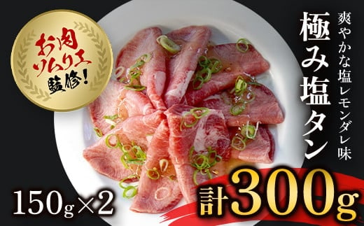 肉ソムリエ監修!極み塩タン150g×2 ふるさと納税 タン 塩タン タン塩 肉 お肉 人気 詰め合わせ 京都府 福知山市