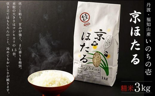 丹波産いのちの壱 精米 京ほたる3kg ふるさと納税 米 こめ 3kg 京都府 福知山市