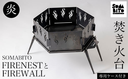 【焚き火台】SOMABITO FIRENESTとFIREWALL【炎】（専用ケース付き） ふるさと納税 焚き火台 風防 炎 デザイナーズキャンプブランド ソマビト アイアン SomAbito 専用ケース付き 京都府 福知山市