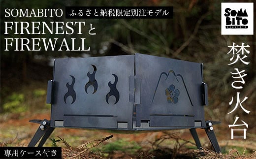 【焚き火台】SOMABITO FIRENESTとFIREWALL 【ふるさと納税限定別注モデル】（専用ケース付き） ふるさと納税 焚き火台 風防 福知山の変 デザイナーズキャンプブランド ソマビト アイアン SomAbito 専用ケース付き ふるさと納税限定デザイン 光秀マインド 京都府 福知山市