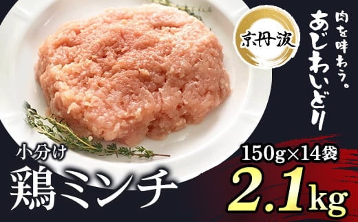 小分け！【京都府産 京丹波あじわいどり】鶏ミンチ 150g×14袋 2.1kg ふるさと納税 鶏肉 とり肉 小分け 鶏ミンチ 冷凍 国産 京都 福知山市