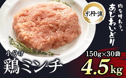 小分け！【京都府産 京丹波あじわいどり】鶏ミンチ 150g×30袋 4.5kg ふるさと納税 鶏肉 とり肉 小分け 鶏ミンチ 冷凍 国産 京都 福知山市
