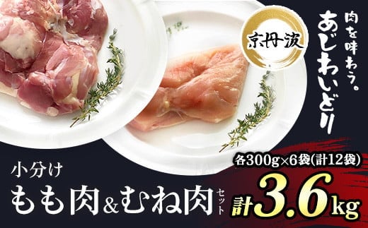 【京都府産 京丹波あじわいどり】もも肉&むね肉小分けセット 各300g×6袋(計12袋) 3.6kg ふるさと納税 鶏肉 とり肉 もも肉 むね肉 もも むね 小分け 冷凍 筋肉 筋トレ ダイエット 体づくり トレーニング たんぱく質 鶏ムネ肉 鶏モモ肉 国産 京都 福知山市