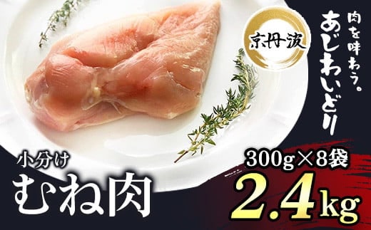 小分け！【京都府産 京丹波あじわいどり】むね肉 300g×8袋 2.4kg ふるさと納税 鶏肉 とり肉 むね肉 むね 小分け 冷凍 筋肉 筋トレ ダイエット 体づくり トレーニング たんぱく質 鶏ムネ肉 国産 京都 福知山市