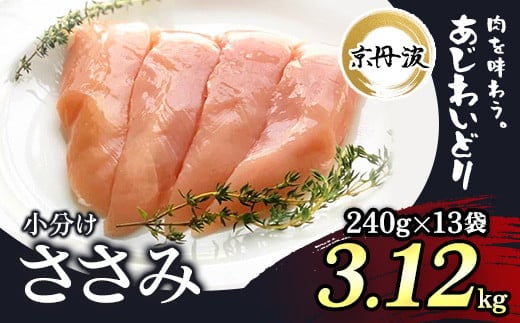 小分け！【京都府産 京丹波あじわいどり】ささみ 240g×13袋 3.12kg ふるさと納税 鶏肉 鳥肉 とり肉 ささみ 鳥ささみ 小分け 冷凍 国産 京都 福知山市