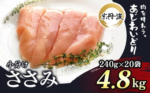 小分け！【京都府産 京丹波あじわいどり】ささみ 240g×20袋 4.8kg ふるさと納税 鶏肉 鳥肉 とり肉 ささみ 鳥ささみ 小分け 冷凍 国産 京都 福知山市