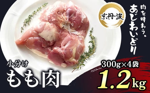 小分け！【京都府産 京丹波あじわいどり】もも肉 300g×4袋 1.2kg ふるさと納税 鶏肉 鳥肉 とり肉 もも肉 もも 唐揚げ からあげ 小分け 冷凍 筋肉 筋トレ ダイエット 体づくり トレーニング たんぱく質 鶏モモ肉 国産 京都 福知山市