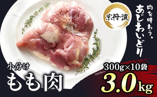 小分け！【京都府産 京丹波あじわいどり】もも肉 300g×10袋 3kg ふるさと納税 鶏肉 鳥肉 とり肉 もも肉 もも 唐揚げ からあげ 小分け 冷凍 筋肉 筋トレ ダイエット 体づくり トレーニング たんぱく質 鶏モモ肉 国産 京都 福知山市
