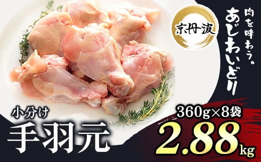 小分け！【京都府産 京丹波あじわいどり】手羽元 360g×8袋 2.88kg ふるさと納税 鶏肉 鳥肉 とり肉 手羽元 唐揚げ からあげ 小分け 冷凍 国産 京都 福知山市