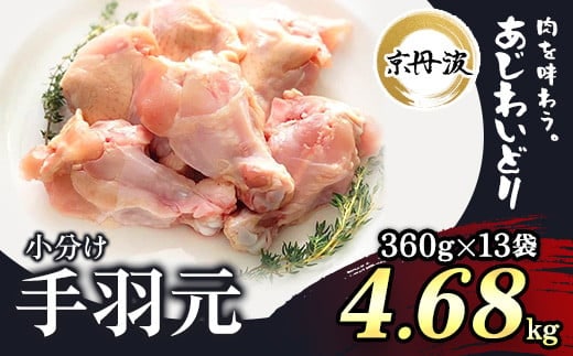 小分け！【京都府産 京丹波あじわいどり】手羽元 360g×13袋 4.68kg ふるさと納税 鶏肉 鳥肉 とり肉 手羽元 唐揚げ からあげ 小分け 冷凍 国産 京都 福知山市
