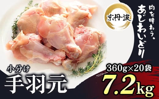 小分け！【京都府産 京丹波あじわいどり】手羽元 360g×20袋 7.2kg ふるさと納税 鶏肉 鳥肉 とり肉 手羽元 唐揚げ からあげ 小分け 冷凍 国産 京都 福知山市