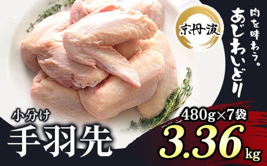 小分け！【京都府産 京丹波あじわいどり】手羽先 480g×7袋 3.36kg ふるさと納税 鶏肉 鳥肉 とり肉 手羽元 唐揚げ からあげ 小分け 冷凍 国産 京都 福知山市