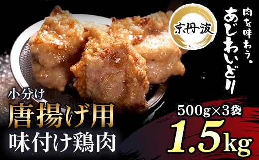 小分け！【京都府産 京丹波あじわいどり】唐揚げ 500g×3袋 1.5kg 唐揚げ用味付け鶏肉 揚げるだけ! ふるさと納税 鶏肉 鳥肉 とり肉 むね肉 むね 唐揚げ からあげ 小分け 冷凍 国産 京都 福知山市