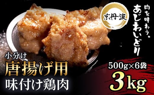 小分け！【京都府産 京丹波あじわいどり】唐揚げ 500g×6袋 3kg 唐揚げ用味付け鶏肉 揚げるだけ! ふるさと納税 鶏肉 鳥肉 とり肉 むね肉 むね 唐揚げ からあげ 小分け 冷凍 国産 京都 福知山市