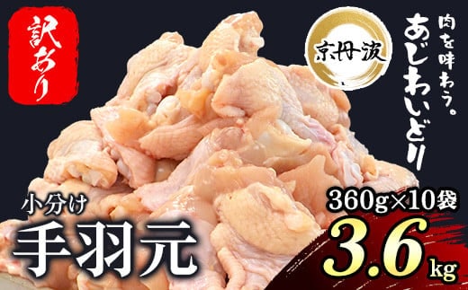 【生活応援返礼品 訳あり】小分け！ 【京都府産 京丹波あじわいどり】手羽元 360g×10袋 3.6kg ふるさと納税 鶏肉 訳あり 鳥肉 とり肉 手羽元 唐揚げ からあげ 小分け 冷凍 国産 京都 福知山市