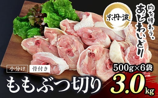 小分け！【京都府産 京丹波あじわいどり】骨付き ももぶつ切り 500g×6袋 3kg ふるさと納税 鶏肉 鳥肉 とり肉 ももぶつ切り 骨付き 小分け あじわいどり 京都府 福知山市