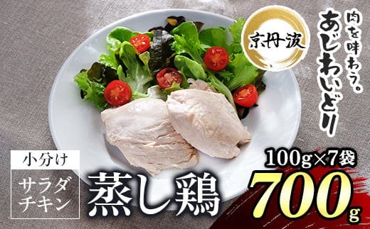 【京都府産 京丹波あじわいどり】サラダチキン 蒸し鶏 小分け プレーン 100g×7袋 700g ふるさと納税 鶏肉 鳥肉 とり肉 蒸し鶏 サラダチキン 小分け 筋トレ ダイエット たんぱく質 鶏ムネ肉 筋肉 常温保存 京都府 福知山市