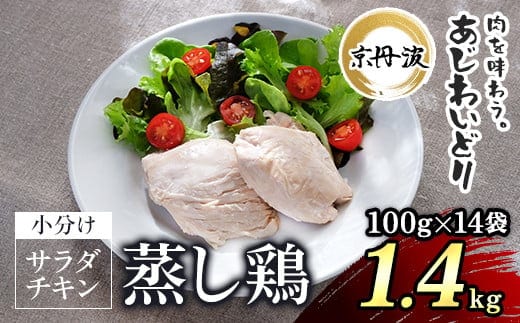 【京都府産 京丹波あじわいどり】サラダチキン 蒸し鶏 小分け プレーン 100g×14袋 1.4kg ふるさと納税 鶏肉 鳥肉 とり肉 蒸し鶏 サラダチキン 小分け 筋トレ ダイエット たんぱく質 鶏ムネ肉 筋肉 常温保存 京都府 福知山市