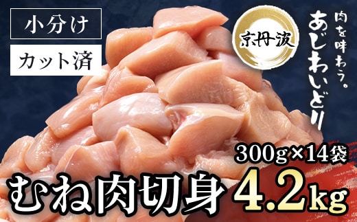 小分け！【京都府産 京丹波あじわいどり】むね肉切身 300g×14袋 4.2kg ふるさと納税 鶏肉 とり肉 むね肉 むね 小分け 切身 冷凍 筋肉 筋トレ ダイエット 体づくり トレーニング たんぱく質 鶏ムネ肉 真空パック 国産 京都 福知山 京都府 福知山市