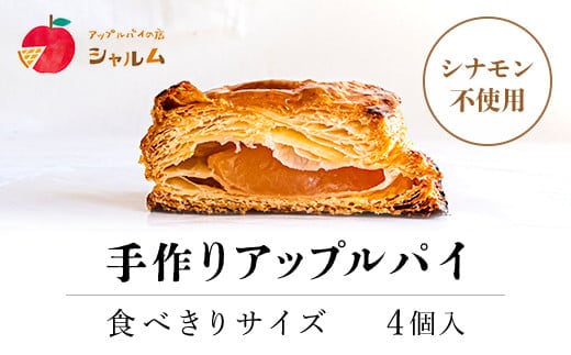 手作りアップルパイ 食べきりサイズ4個入り＜アップルパイの店 シャルム＞ ふるさと納税 人気 スイーツ アップルパイ 菓子 誕生日 お祝い ギフト お取り寄せ お中元 お歳暮 母の日 贈り物 京都府 福知山市 ふるさと スイーツ