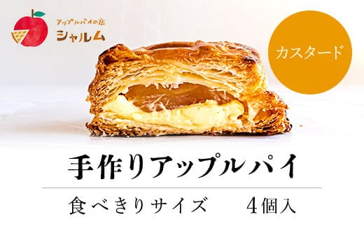手作りアップルカスタードパイ 食べきりサイズ4個入り＜アップルパイの店 シャルム＞ ふるさと納税 人気 スイーツ アップルパイ 菓子 誕生日 お祝い ギフト お取り寄せ お中元 お歳暮 母の日 贈り物 京都府 福知山市 ふるさと スイーツ