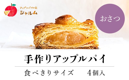 手作りアップルおさつパイ 食べきりサイズ4個入り＜アップルパイの店 シャルム＞ ふるさと納税 人気 スイーツ アップルパイ 菓子 誕生日 お祝い ギフト お取り寄せ お中元 お歳暮 母の日 贈り物 京都府 福知山市 ふるさと スイーツ