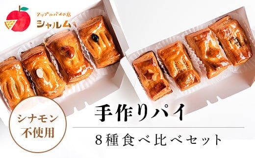 手作りパイ ８種食べ比べセット＜アップルパイの店 シャルム＞ ふるさと納税 人気 スイーツ アップルパイ 菓子 誕生日 お祝い ギフト お取り寄せ お中元 お歳暮 母の日 贈り物 京都府 福知山市 ふるさと スイーツ