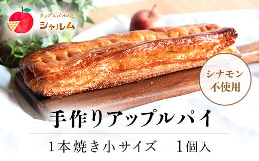 手作りアップルパイ 1本焼き小サイズ 1個＜アップルパイの店 シャルム＞ ふるさと納税 人気 スイーツ アップルパイ 菓子 誕生日 お祝い ギフト お取り寄せ お中元 お歳暮 母の日 贈り物 京都府 福知山市 ふるさと スイーツ
