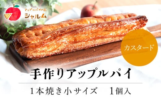手作りアップルカスタードパイ 1本焼き小サイズ 1個＜アップルパイの店 シャルム＞ ふるさと納税 人気 スイーツ アップルパイ 菓子 誕生日 お祝い ギフト お取り寄せ お中元 お歳暮 母の日 贈り物 京都府 福知山市 ふるさと スイーツ