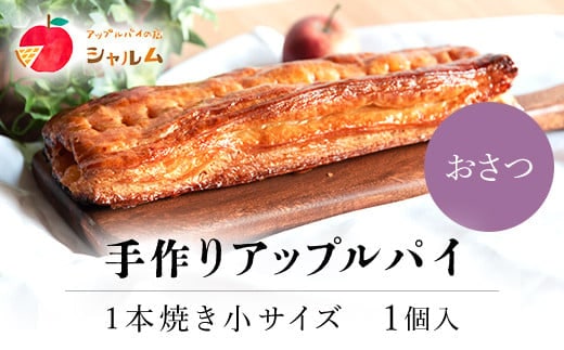 手作りアップルおさつパイ 1本焼き小サイズ 1個＜アップルパイの店 シャルム＞ ふるさと納税 人気 スイーツ アップルパイ 菓子 誕生日 お祝い ギフト お取り寄せ お中元 お歳暮 母の日 贈り物 京都府 福知山市 ふるさと スイーツ