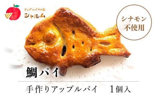 鯛パイ (アップル） 1個＜アップルパイの店 シャルム＞ ふるさと納税 人気 スイーツ アップルパイ 菓子 誕生日 お祝い ギフト お取り寄せ お中元 お歳暮 母の日 贈り物 京都府 福知山市 ふるさと スイーツ